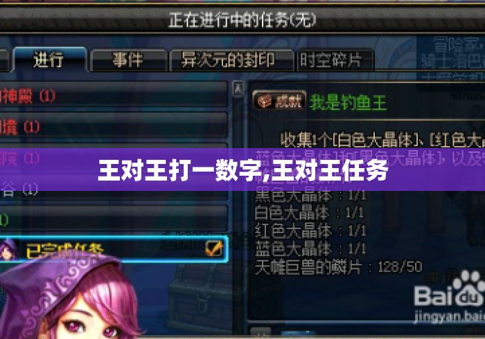 王对王打一数字,王对王任务