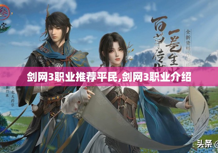 剑网3职业推荐平民,剑网3职业介绍 剑网3职业推荐平民,剑网3职业介绍