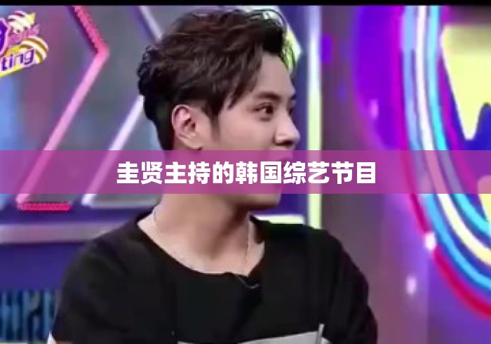 圭贤主持的韩国综艺节目 圭贤主持的韩国综艺节目