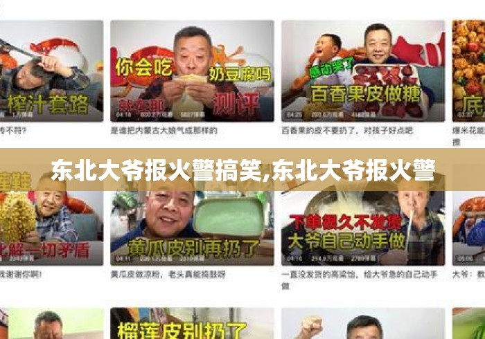 东北大爷报火警搞笑,东北大爷报火警 东北大爷报火警搞笑,东北大爷报火警