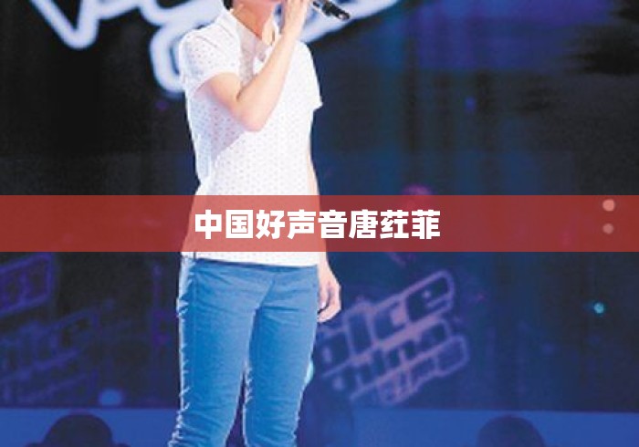 中国好声音唐荭菲 中国好声音唐荭菲