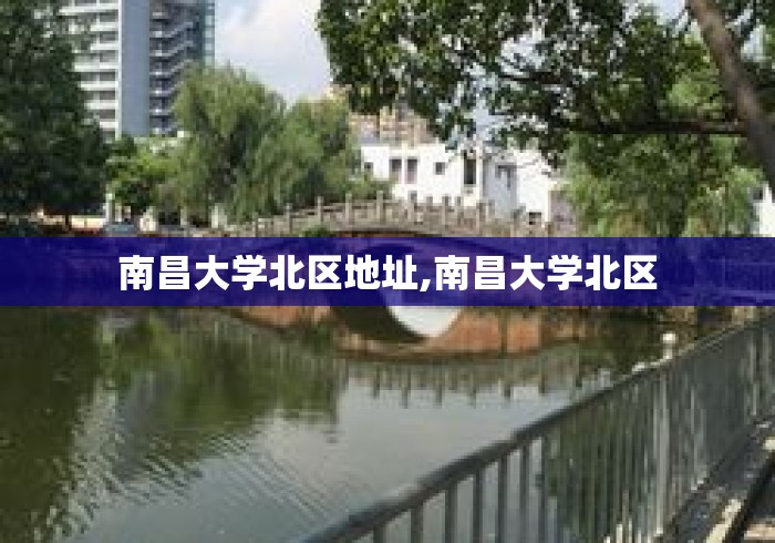 南昌大学北区地址,南昌大学北区