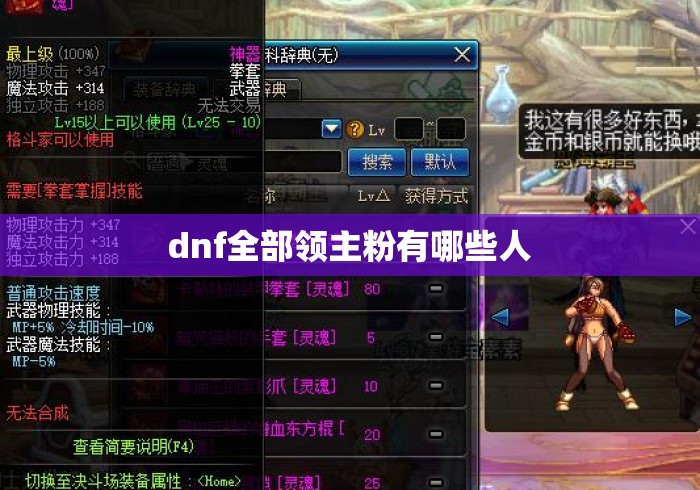 dnf全部领主粉有哪些人