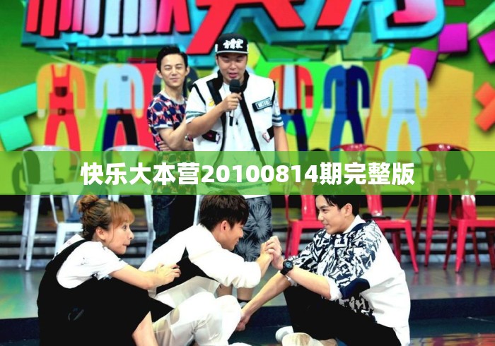 快乐大本营20100814期完整版