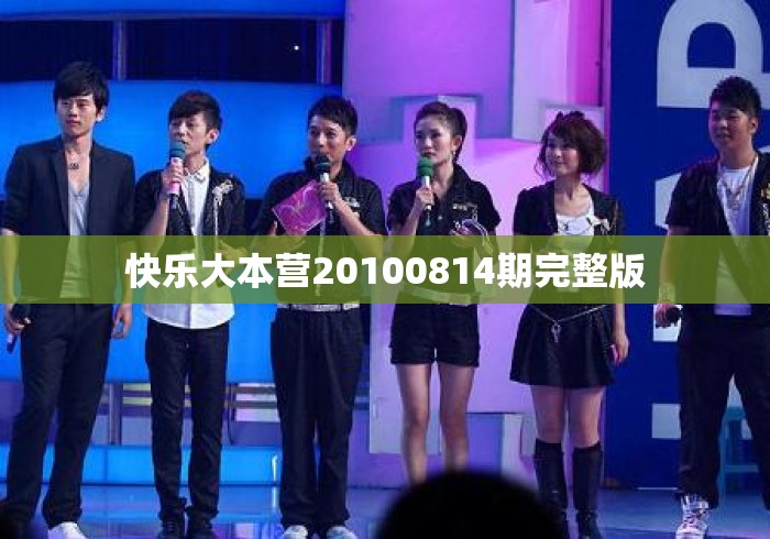 快乐大本营20100814期完整版