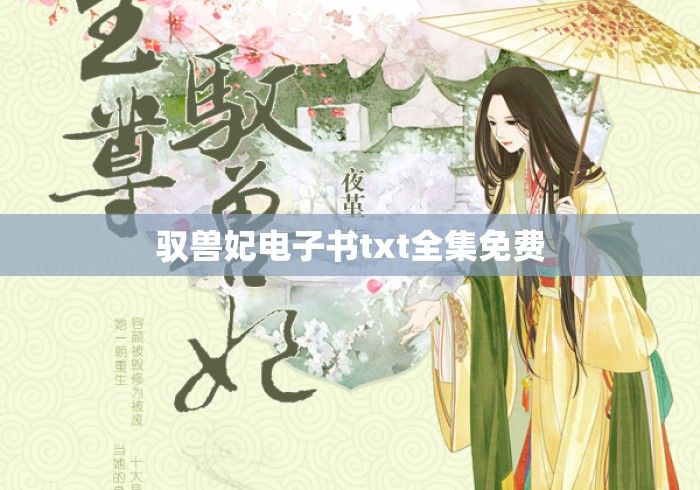 驭兽妃电子书txt全集免费 驭兽妃电子书txt全集免费