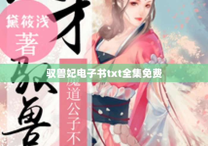 驭兽妃电子书txt全集免费 驭兽妃电子书txt全集免费