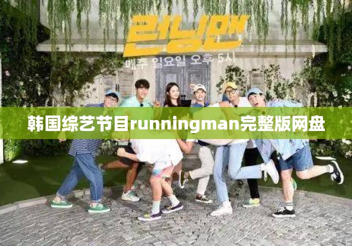 韩国综艺节目runningman完整版网盘 韩国综艺节目runningman完整版网盘