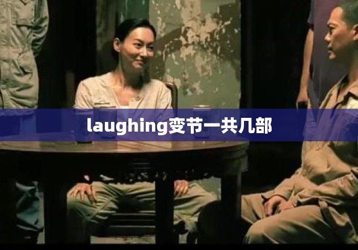 laughing变节一共几部