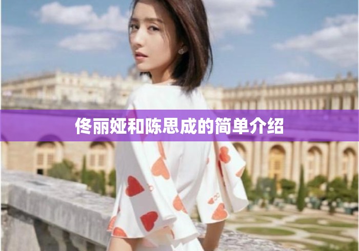 佟丽娅和陈思成的简单介绍 佟丽娅和陈思成的简单介绍