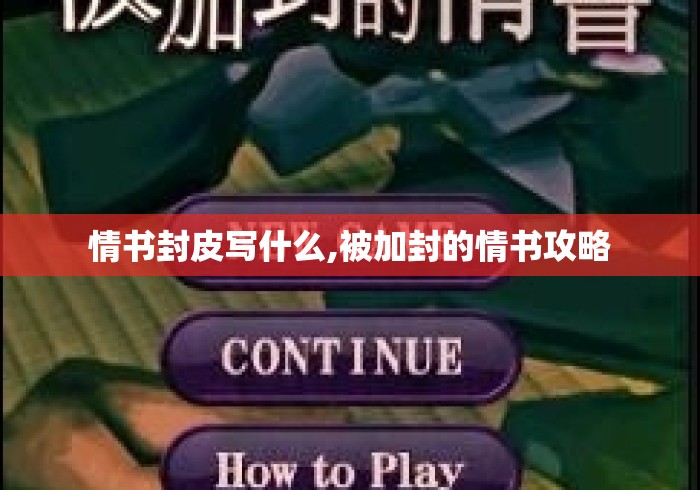情书封皮写什么,被加封的情书攻略 情书封皮写什么,被加封的情书攻略