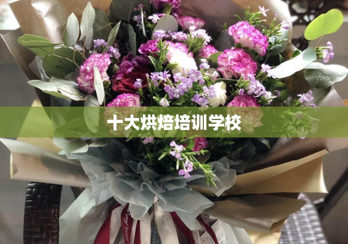 十大烘焙培训学校