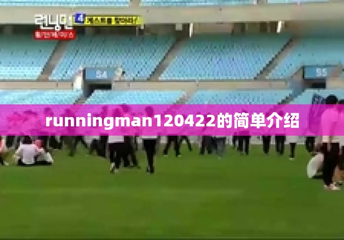 runningman120422的简单介绍