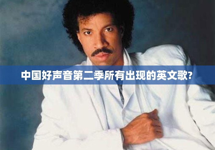 中国好声音第二季所有出现的英文歌? 