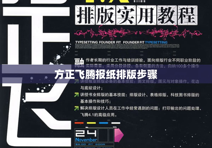 方正飞腾报纸排版步骤