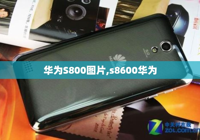 华为S800图片,s8600华为
