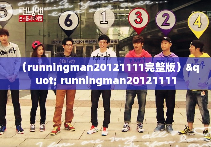 （runningman20121111完整版）" runningman20121111