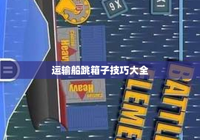 运输船跳箱子技巧大全