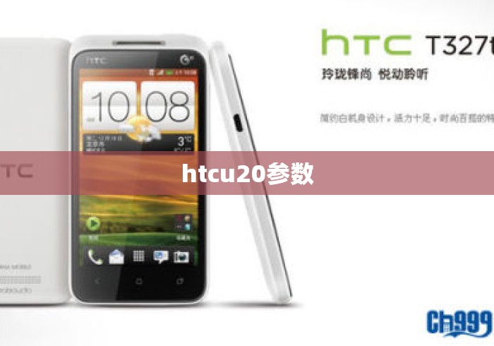 htcu20参数