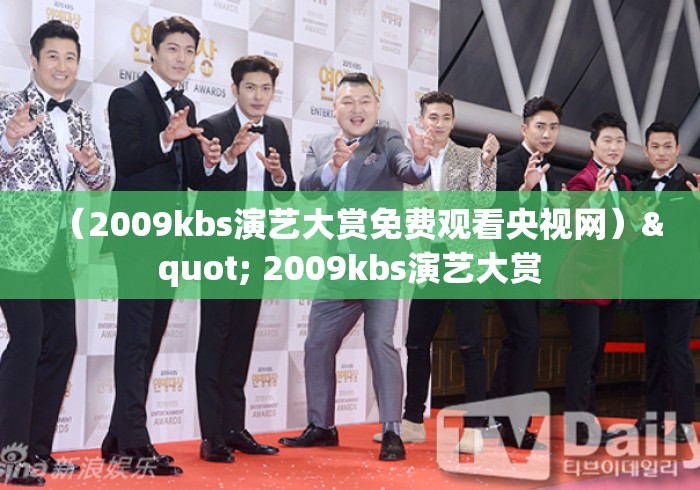 （2009kbs演艺大赏免费观看央视网）" 2009kbs演艺大赏