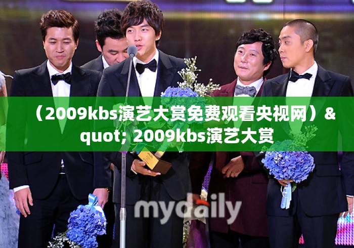 （2009kbs演艺大赏免费观看央视网）" 2009kbs演艺大赏