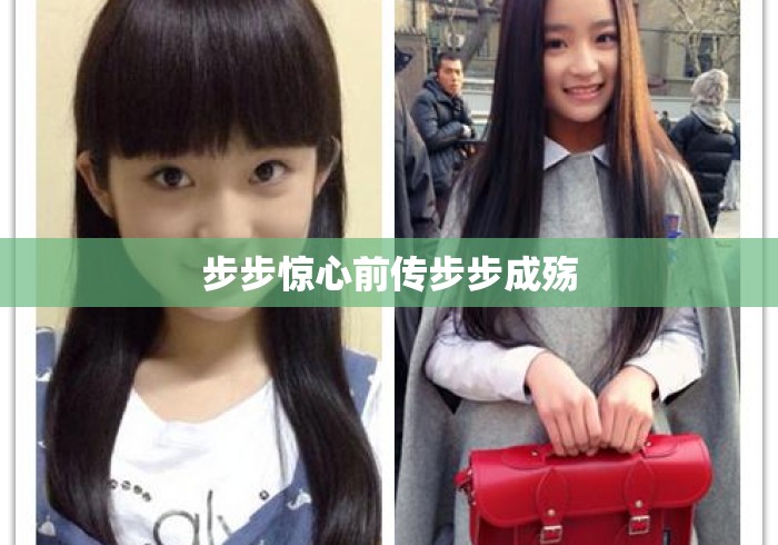 步步惊心前传步步成殇 步步惊心前传步步成殇