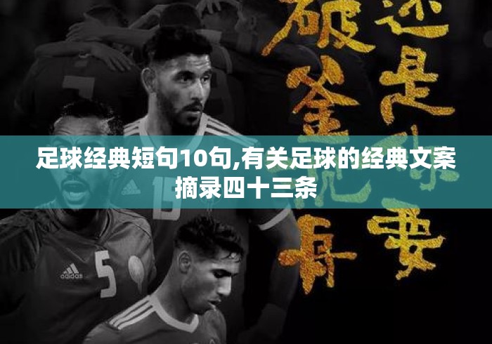 足球经典短句10句,有关足球的经典文案摘录四十三条 足球经典短句10句,有关足球的经典文案摘录四十三条