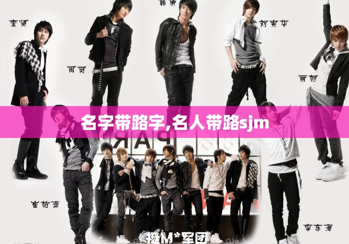 名字带路字,名人带路sjm