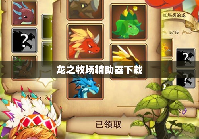 龙之牧场辅助器下载