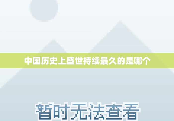 中国历史上盛世持续最久的是哪个