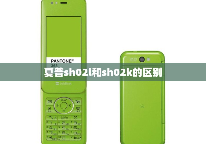 夏普sh02l和sh02k的区别