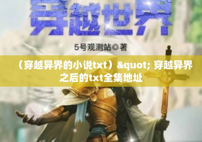 （穿越异界的小说txt）" 穿越异界之后的txt全集地址