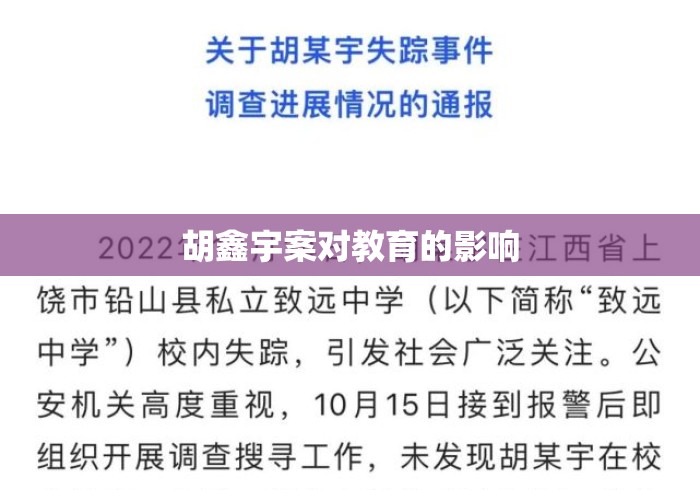 胡鑫宇案对教育的影响