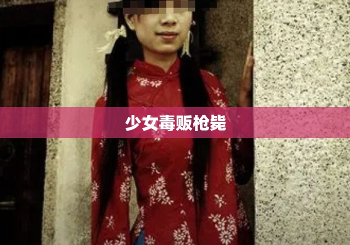 少女毒贩枪毙