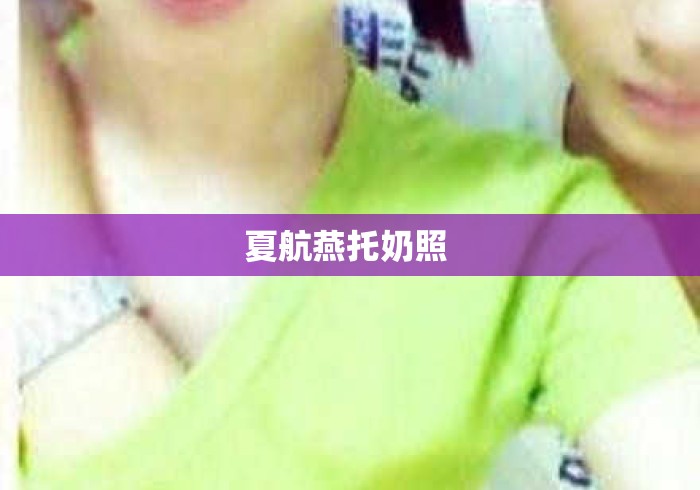 夏航燕托奶照 