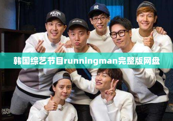 韩国综艺节目runningman完整版网盘 韩国综艺节目runningman完整版网盘