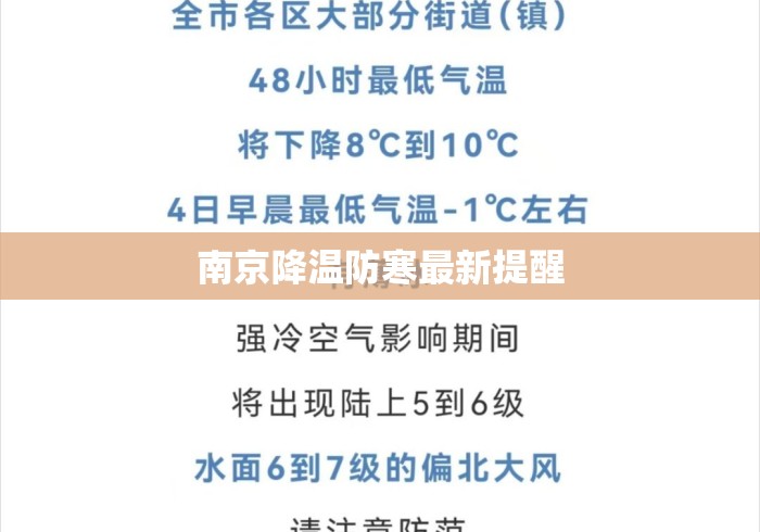 南京降温防寒最新提醒