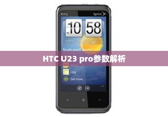 HTC U23 pro参数解析
