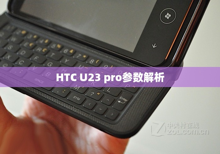 HTC U23 pro参数解析