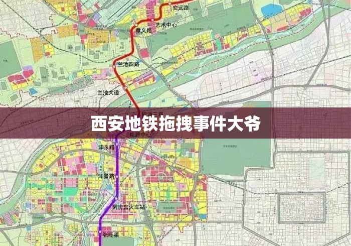 西安地铁拖拽事件大爷 西安地铁拖拽事件大爷