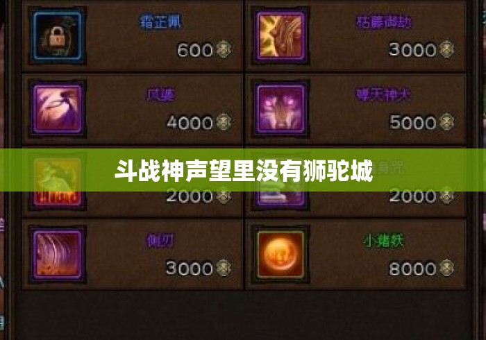 斗战神声望里没有狮驼城 斗战神声望里没有狮驼城
