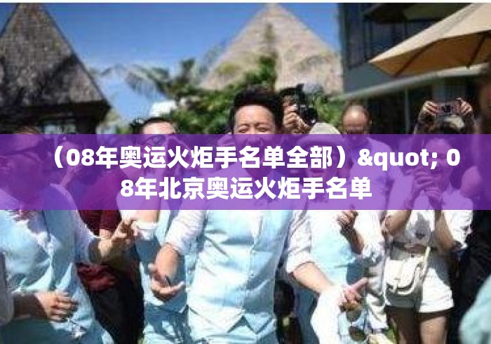 （08年奥运火炬手名单全部）" 08年北京奥运火炬手名单