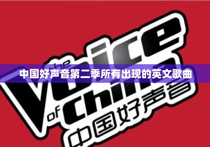 中国好声音第二季所有出现的英文歌曲