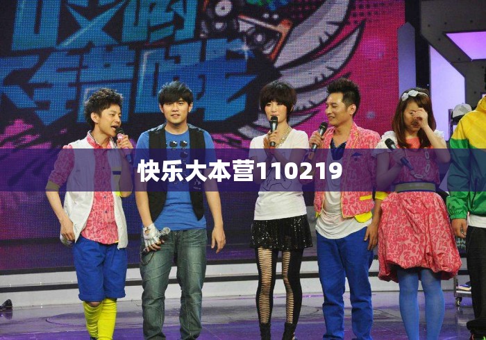 快乐大本营110219 