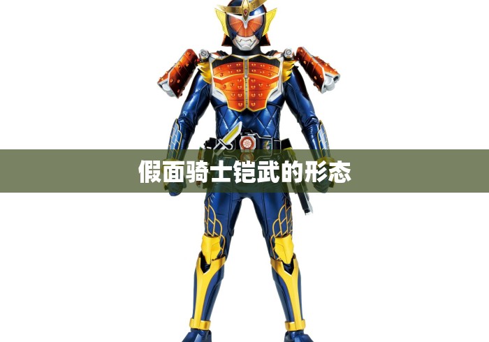 假面骑士铠武的形态
