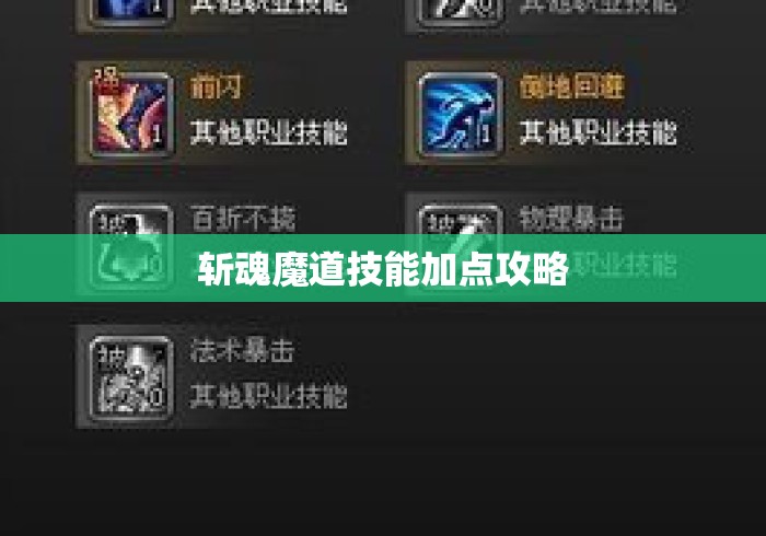 斩魂魔道技能加点攻略