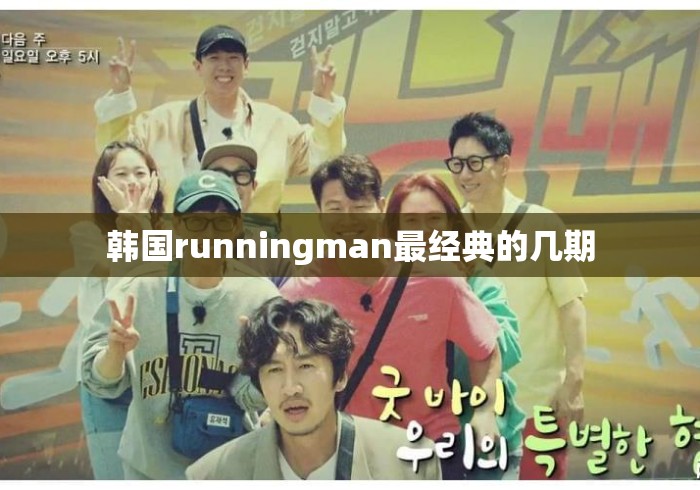 韩国runningman最经典的几期