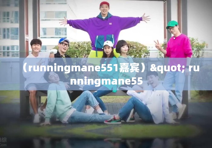 （runningmane551嘉宾）" runningmane55