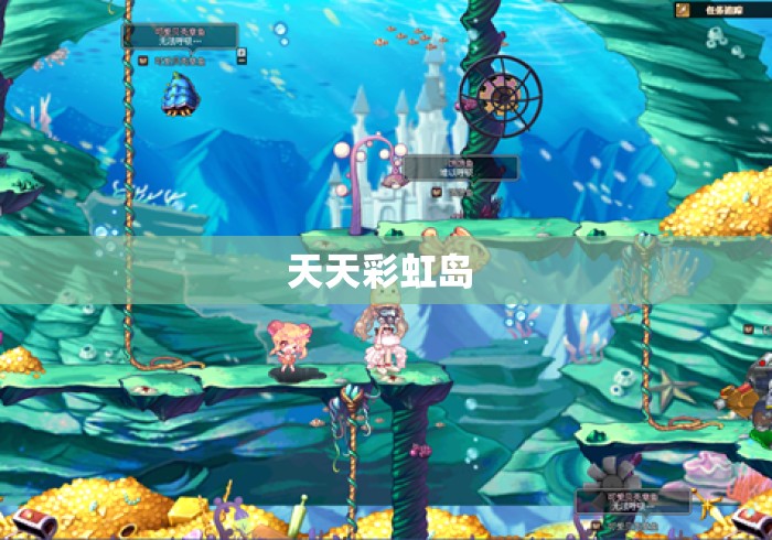 天天彩虹岛 