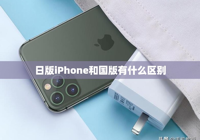 日版iPhone和国版有什么区别 日版iPhone和国版有什么区别